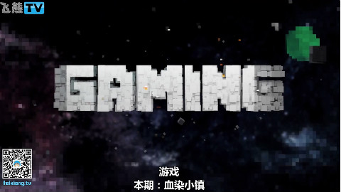 【飞熊TV】青少年REACT系列 - 血染小镇:酒吧割草机